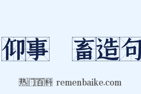 仰事俛畜造句是什么意思的图片
